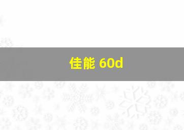 佳能 60d